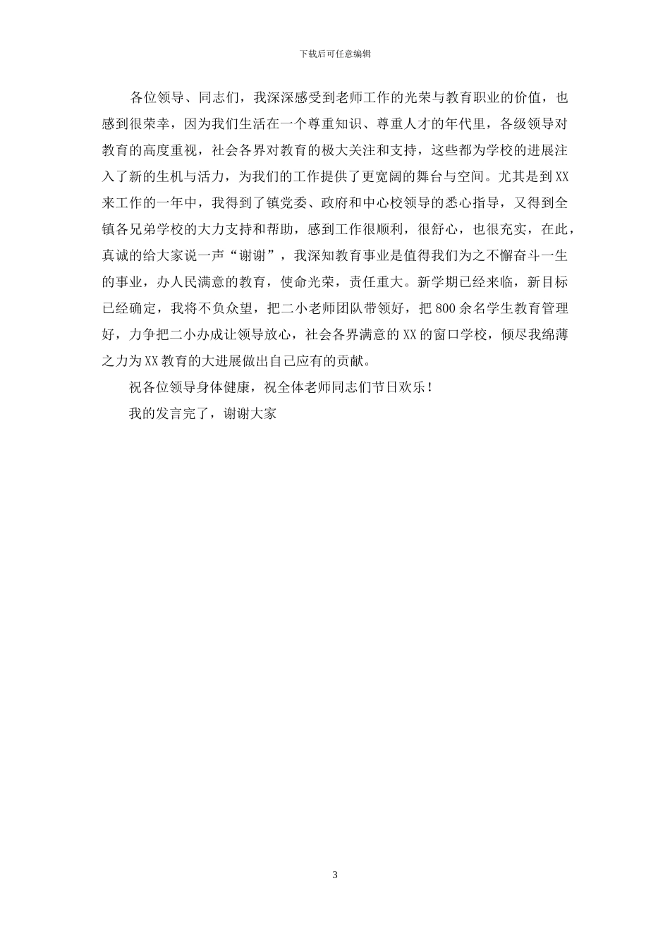 教师节庆祝大会优秀校长发言稿_第3页