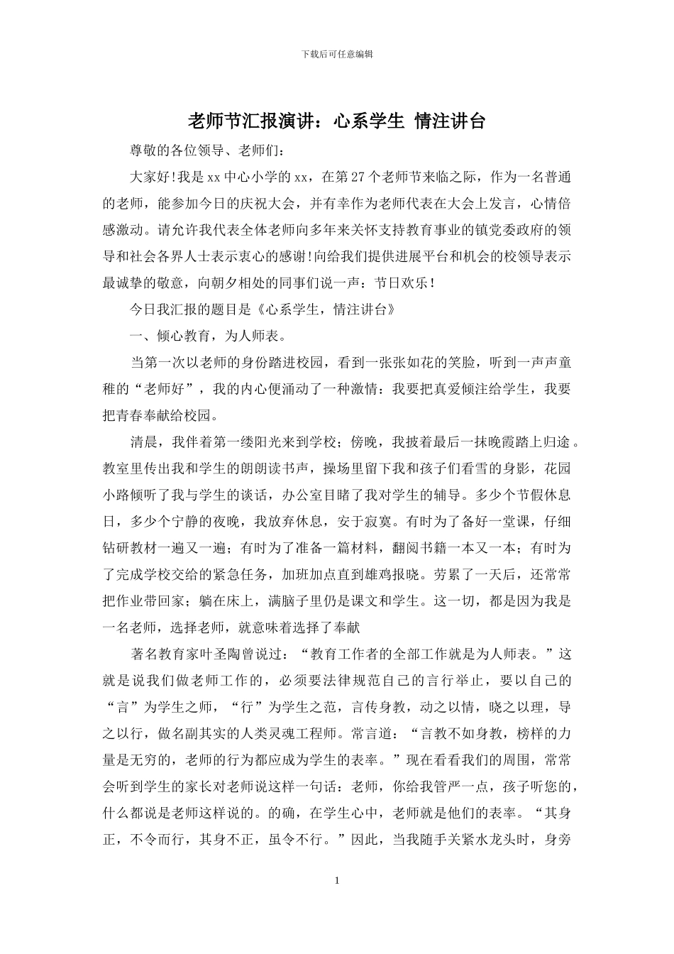 教师节汇报演讲：心系学生-情注讲台_第1页