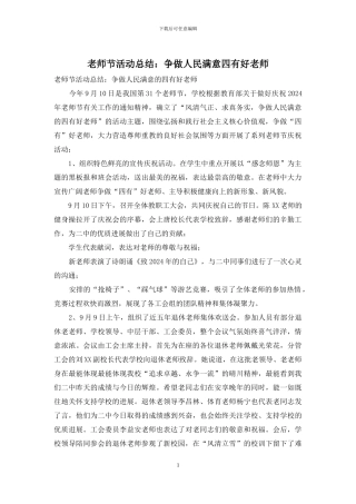 教师节活动总结：争做人民满意四有好教师