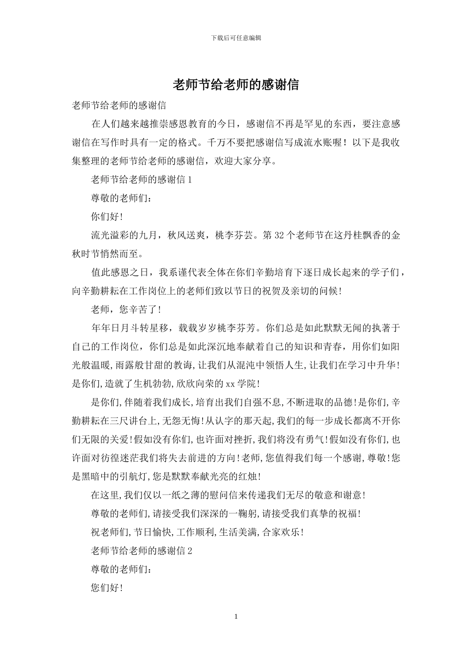 教师节给老师的感谢信_第1页