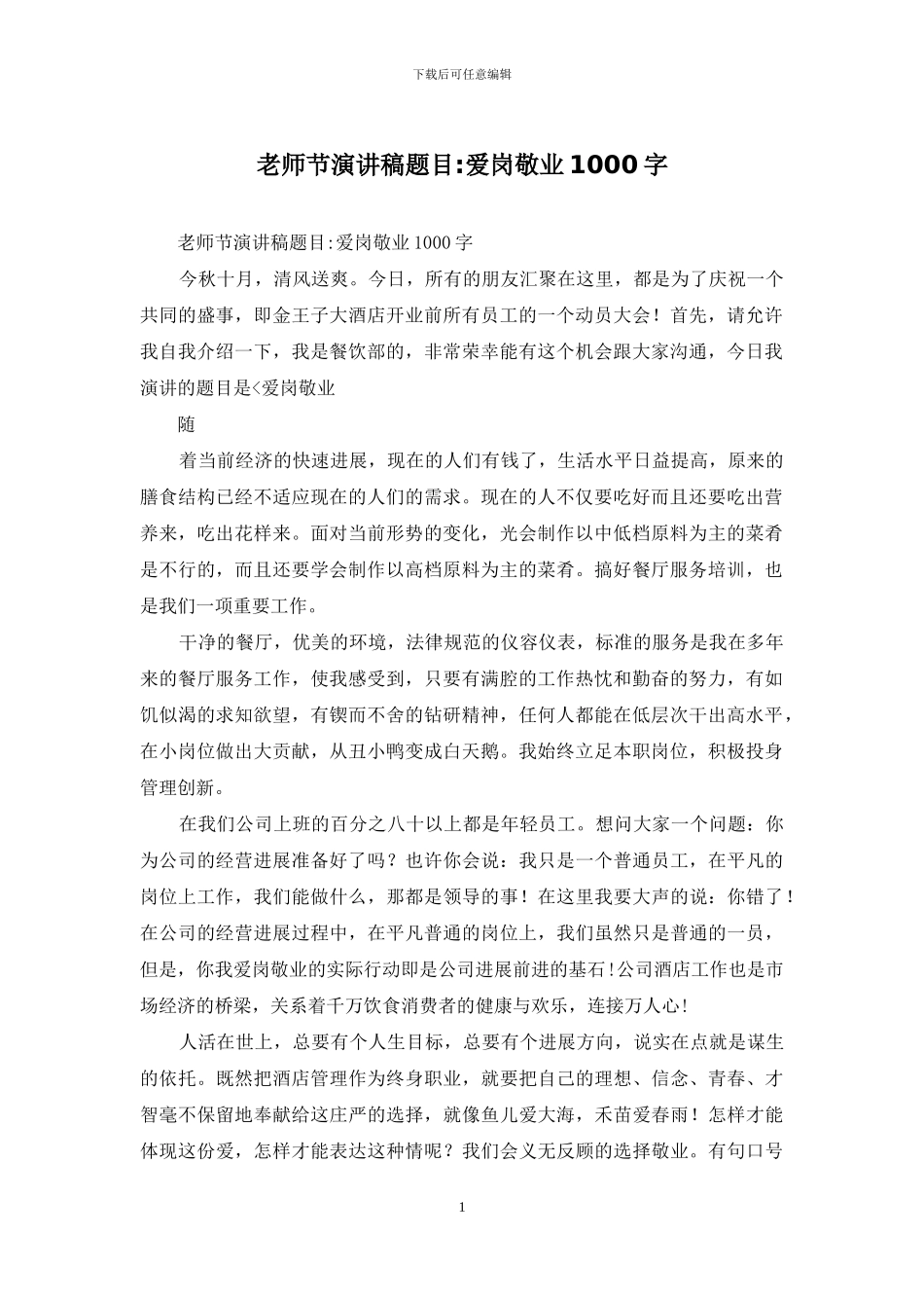 教师节演讲稿题目-爱岗敬业1000字_第1页