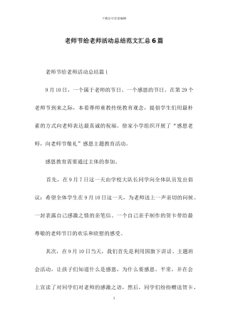 教师节给教师活动总结范文汇总6篇