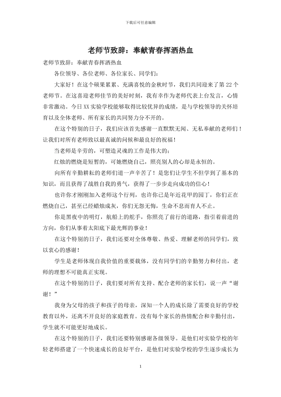 教师节致辞：奉献青春挥洒热血_第1页