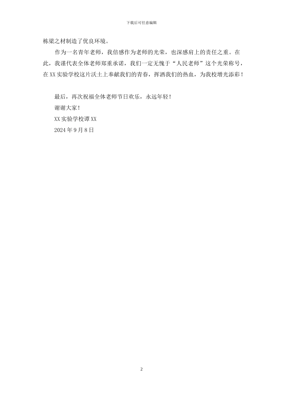 教师节致辞：奉献青春挥洒热血_第2页