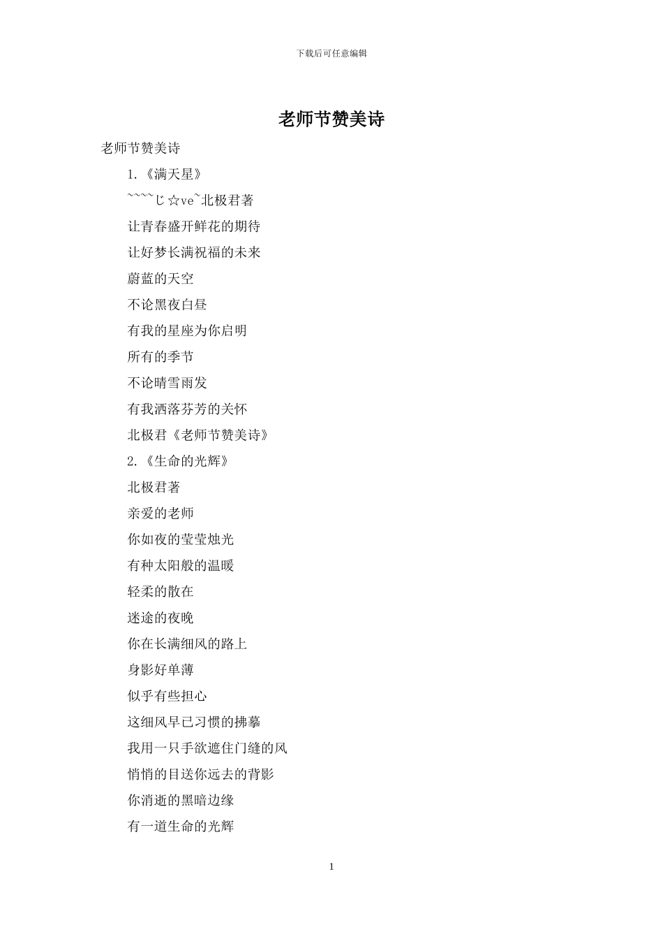 教师节赞美诗_第1页