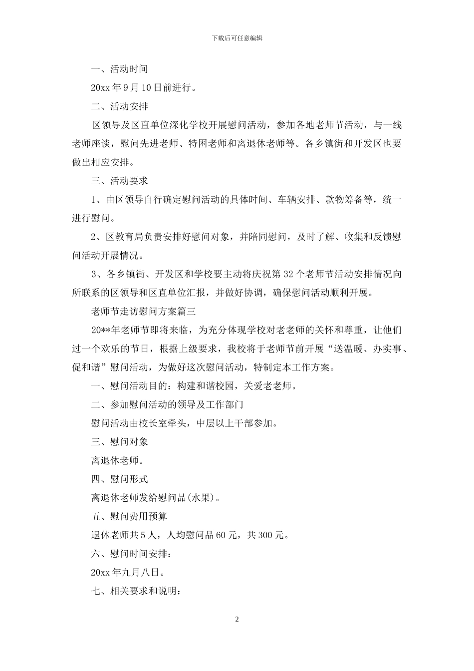 教师节走访慰问方案_第2页