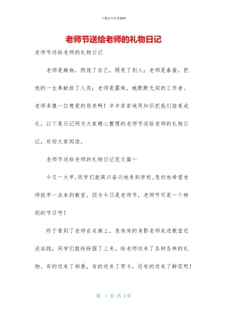 教师节送给老师的礼物日记