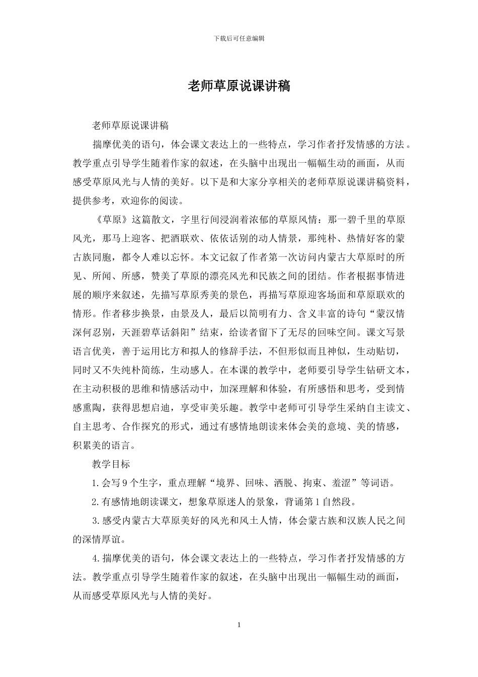 教师草原说课讲稿_第1页