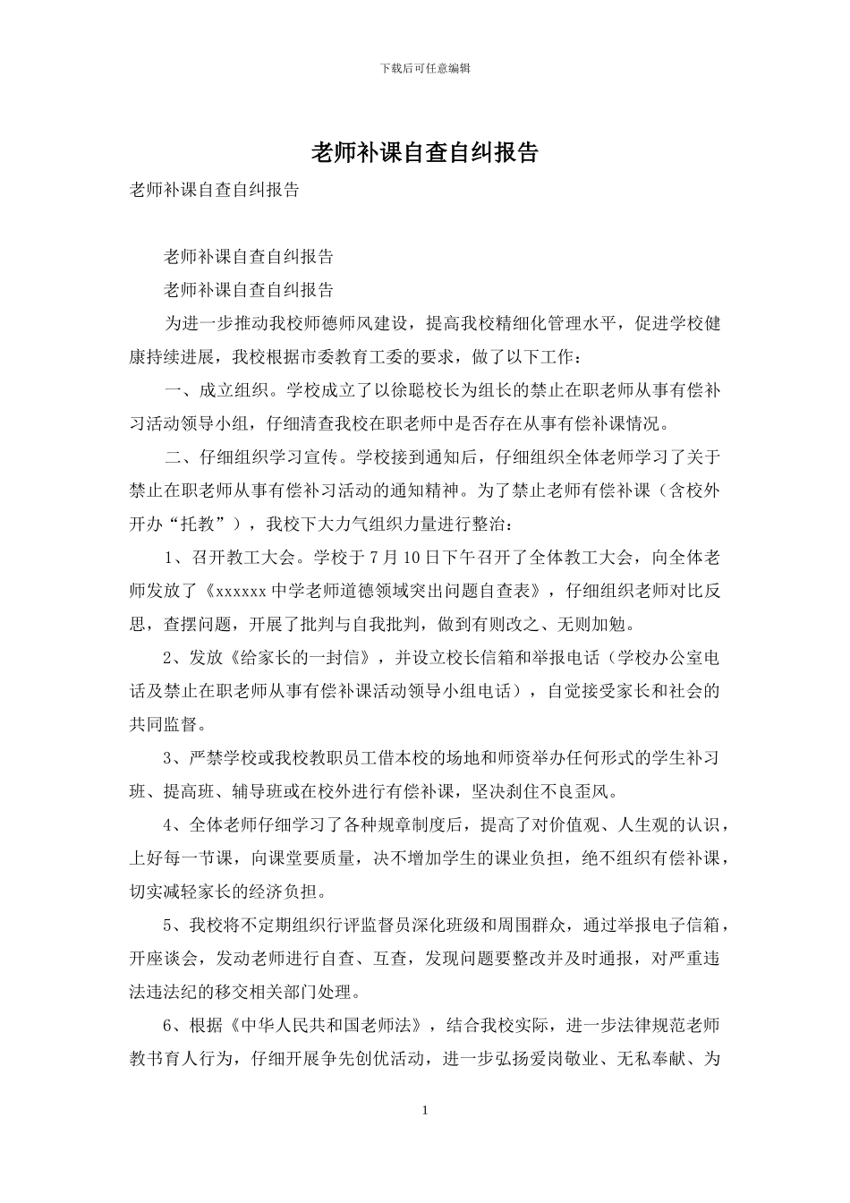 教师补课自查自纠报告_第1页