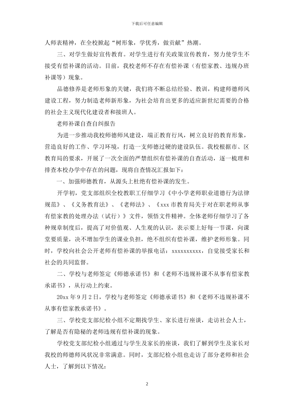教师补课自查自纠报告_第2页