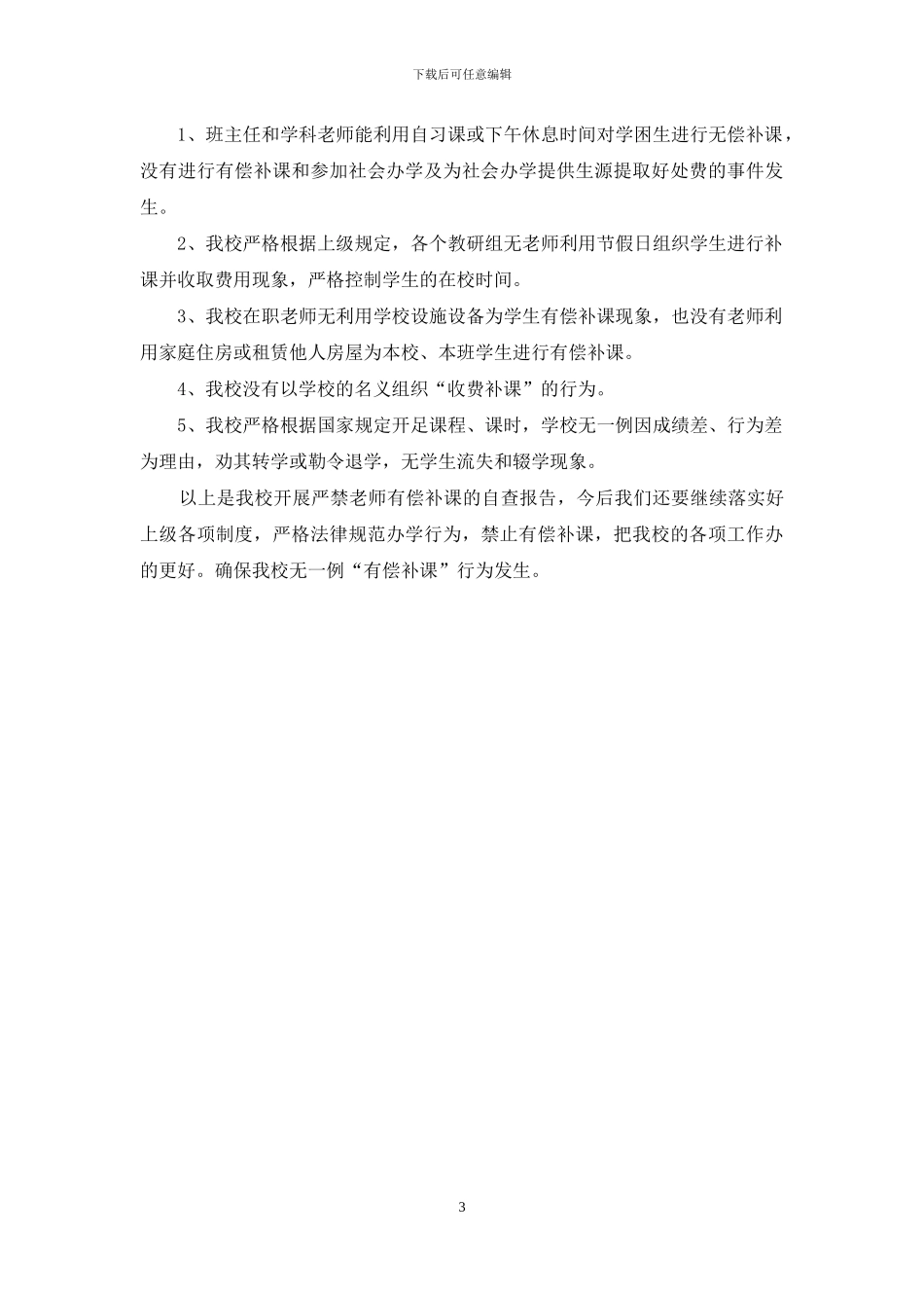 教师补课自查自纠报告_第3页