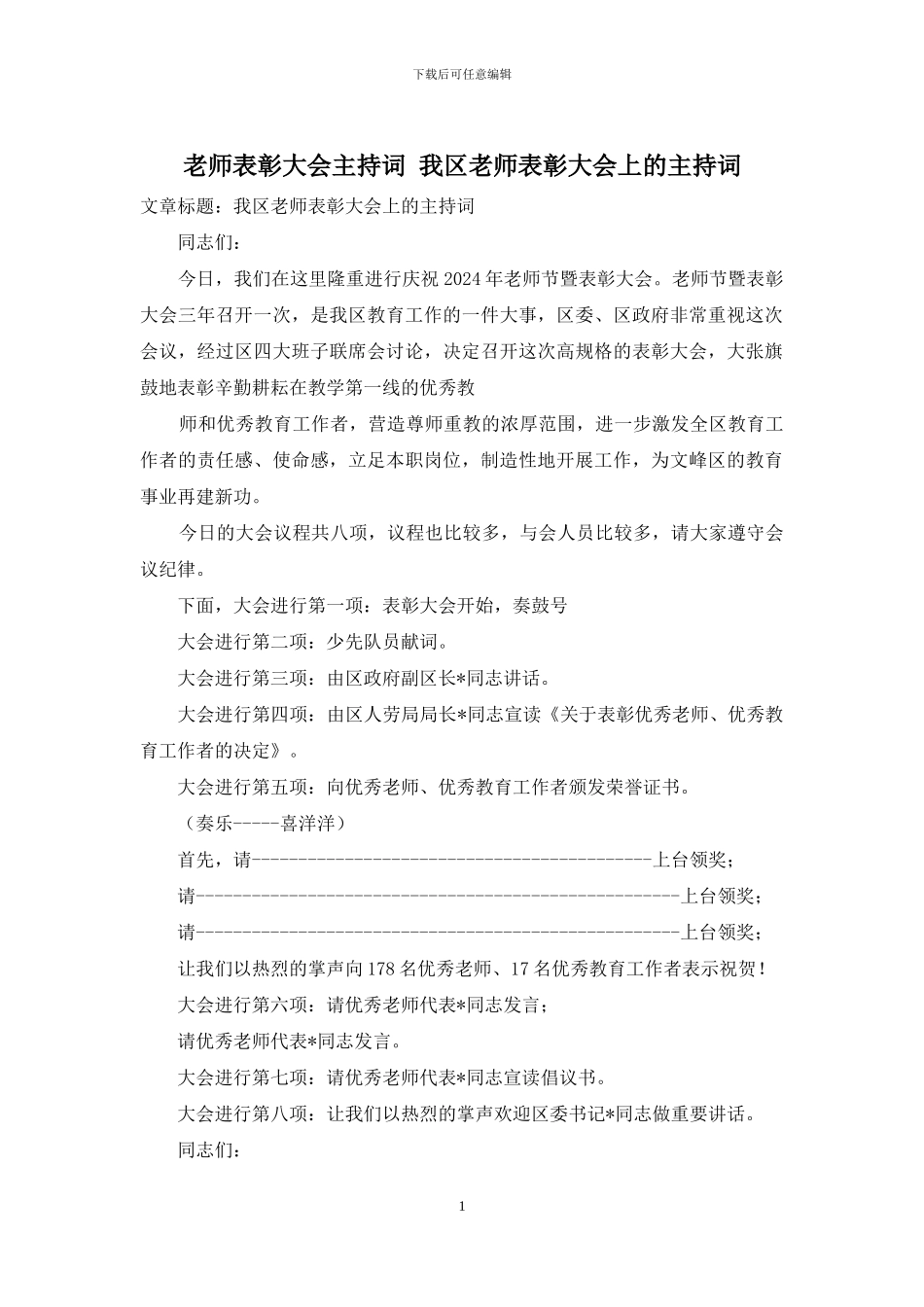 教师表彰大会主持词-我区教师表彰大会上的主持词_第1页
