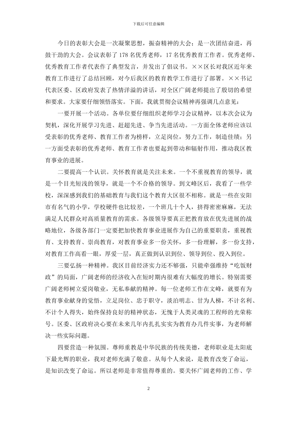 教师表彰大会主持词-我区教师表彰大会上的主持词_第2页