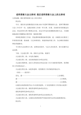 教师表彰大会主持词-我区教师表彰大会上的主持词