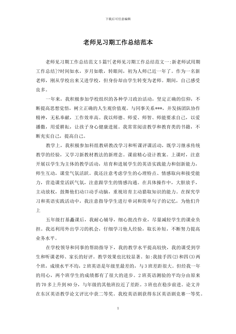 教师见习期工作总结范本_第1页