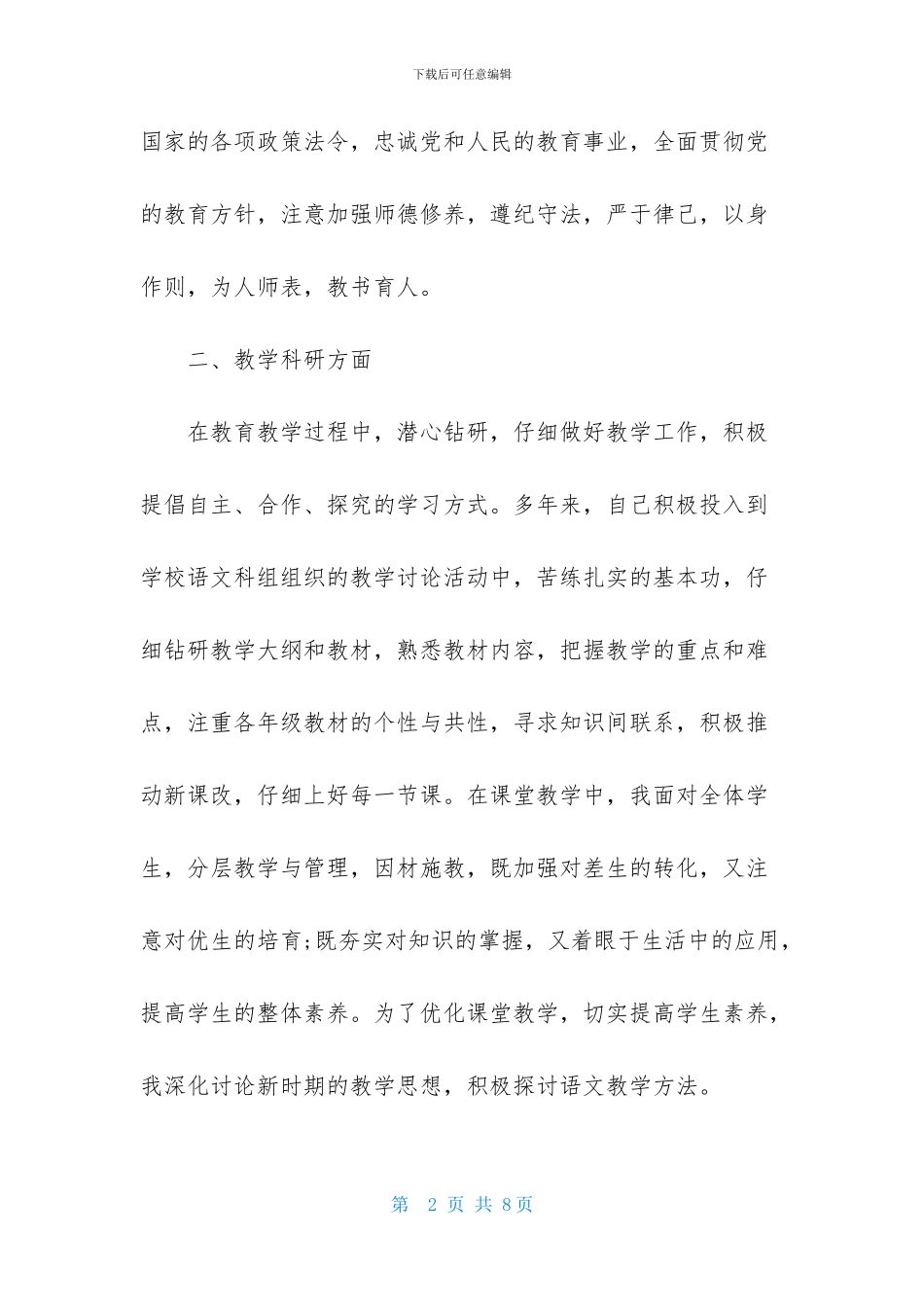 教师评职称个人述职报告范文_第2页