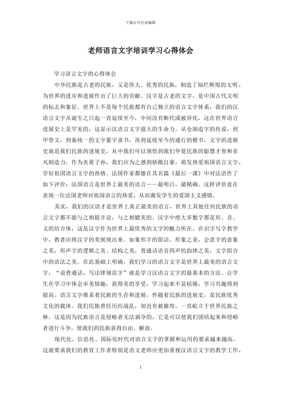 教师语言文字培训学习心得体会_第1页
