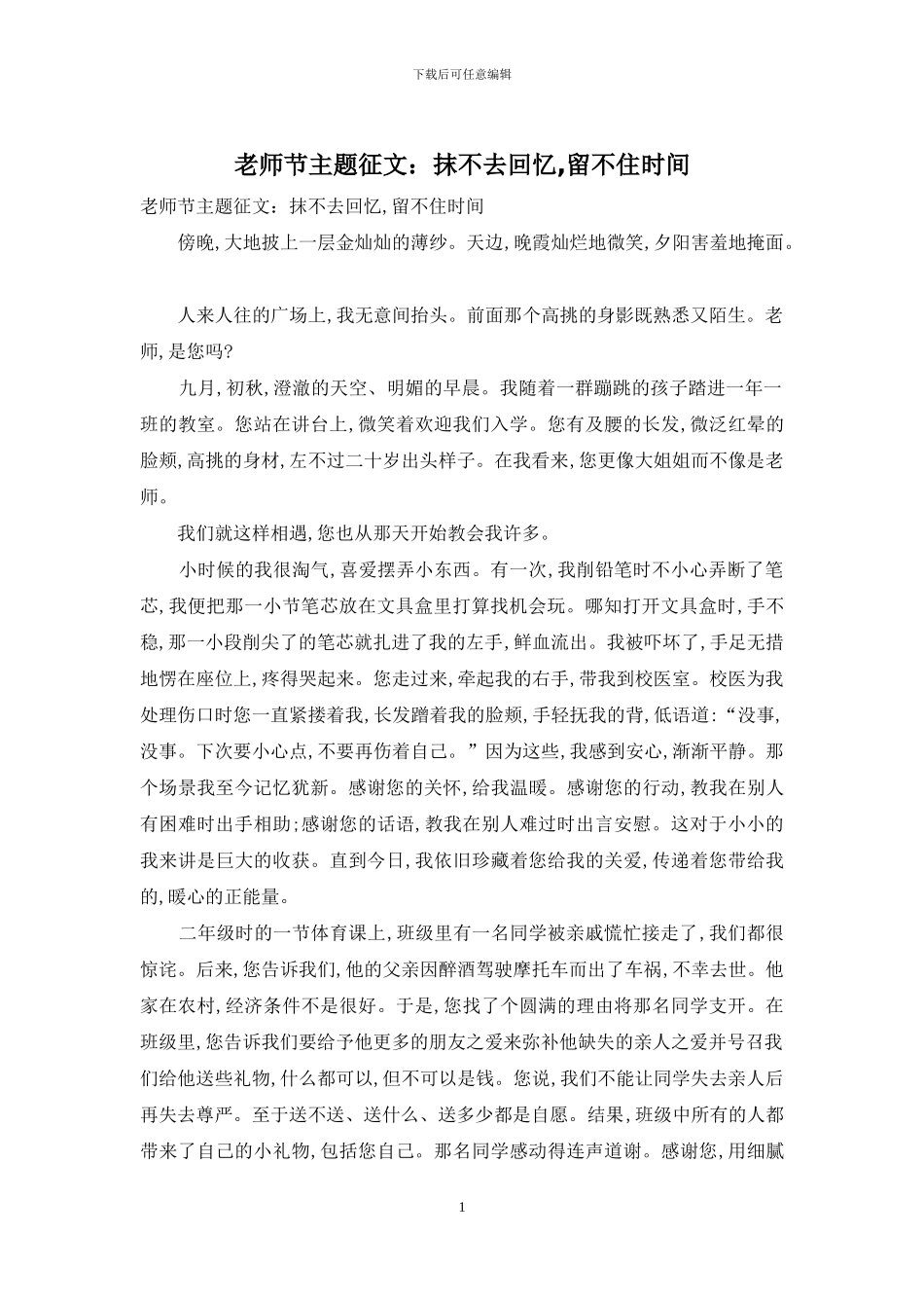 教师节主题征文：抹不去回忆-留不住时光_第1页