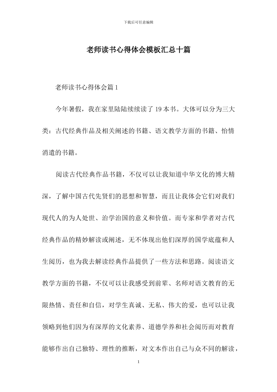 教师读书心得体会模板汇总十篇_第1页