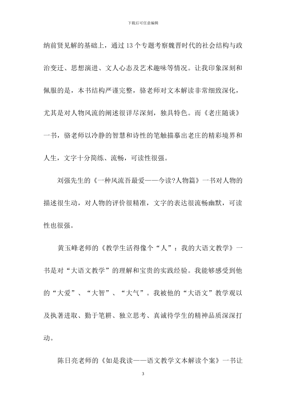 教师读书心得体会模板汇总十篇_第3页
