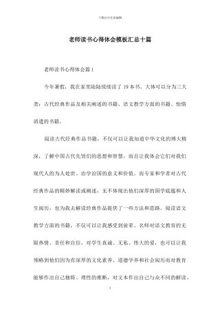 教师读书心得体会模板汇总十篇