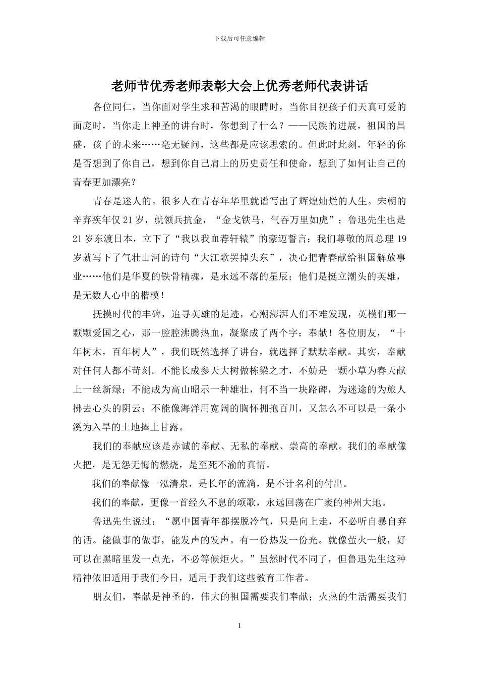 教师节优秀教师表彰大会上优秀教师代表讲话_第1页