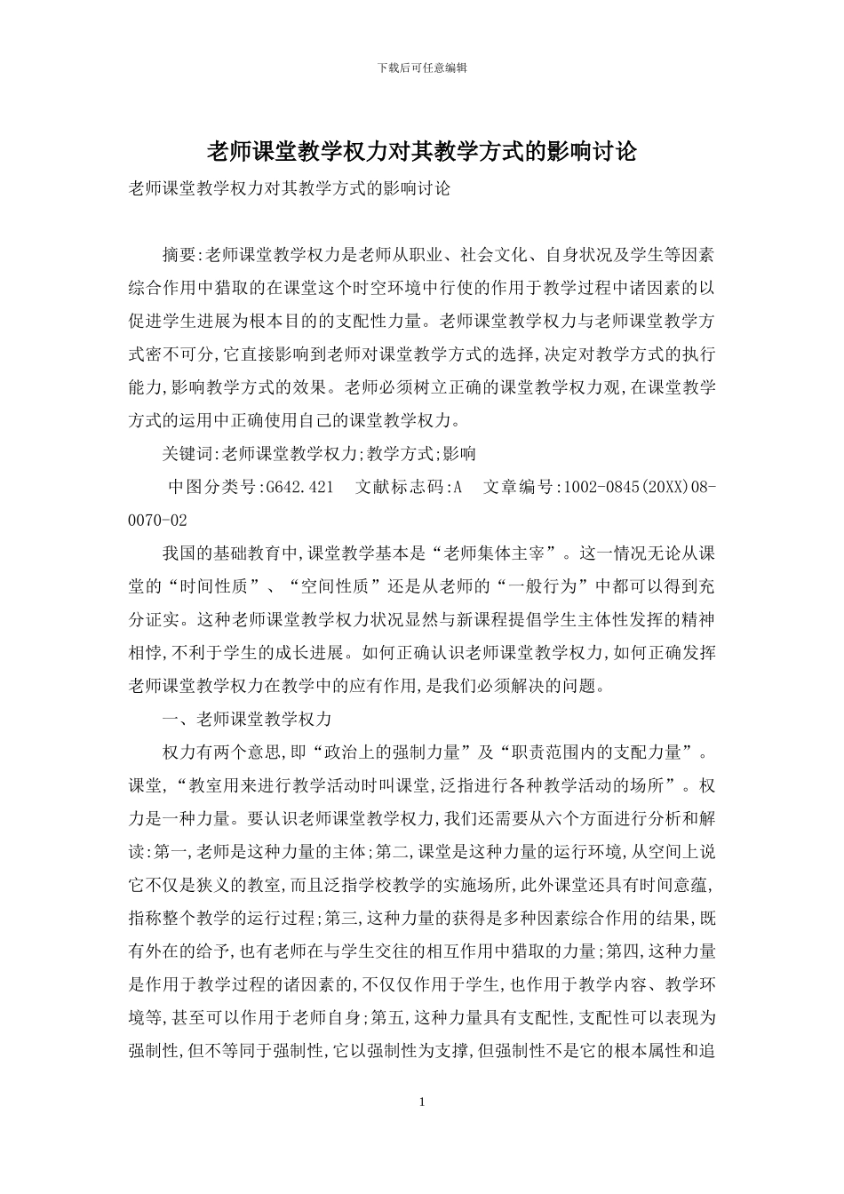 教师课堂教学权力对其教学方式的影响研究_第1页