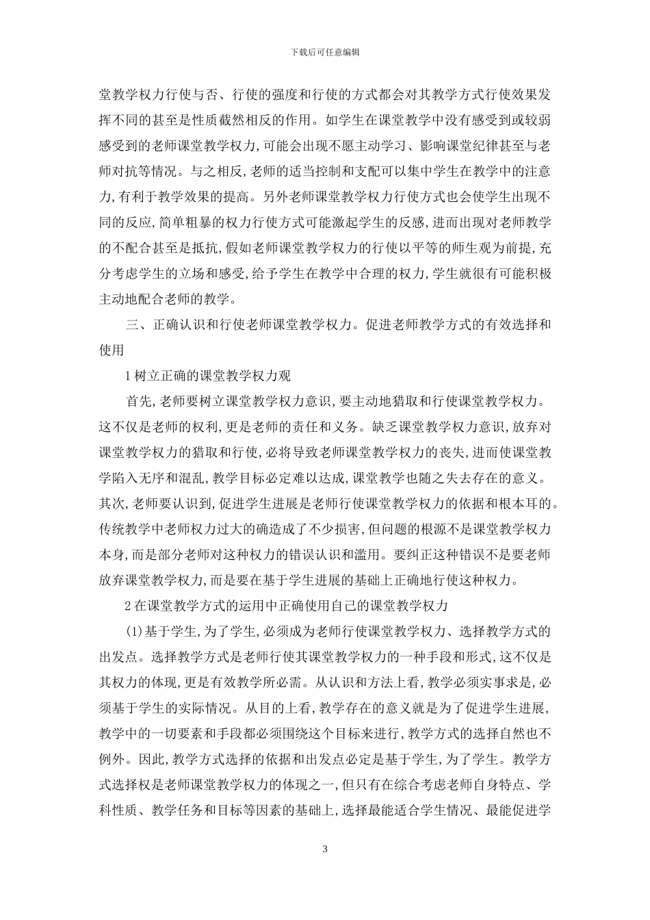 教师课堂教学权力对其教学方式的影响研究_第3页