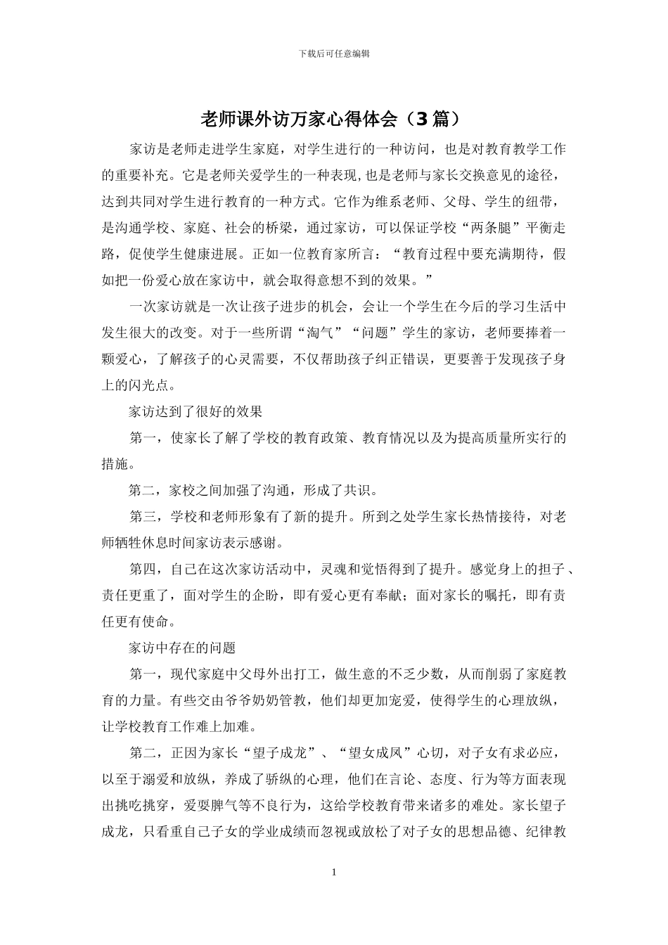 教师课外访万家心得体会_第1页