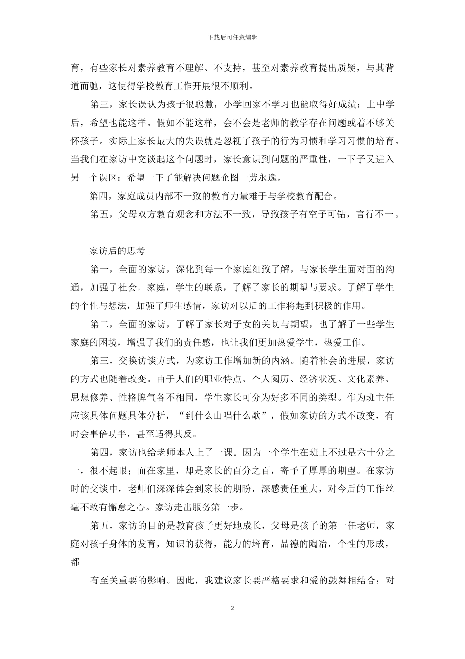 教师课外访万家心得体会_第2页
