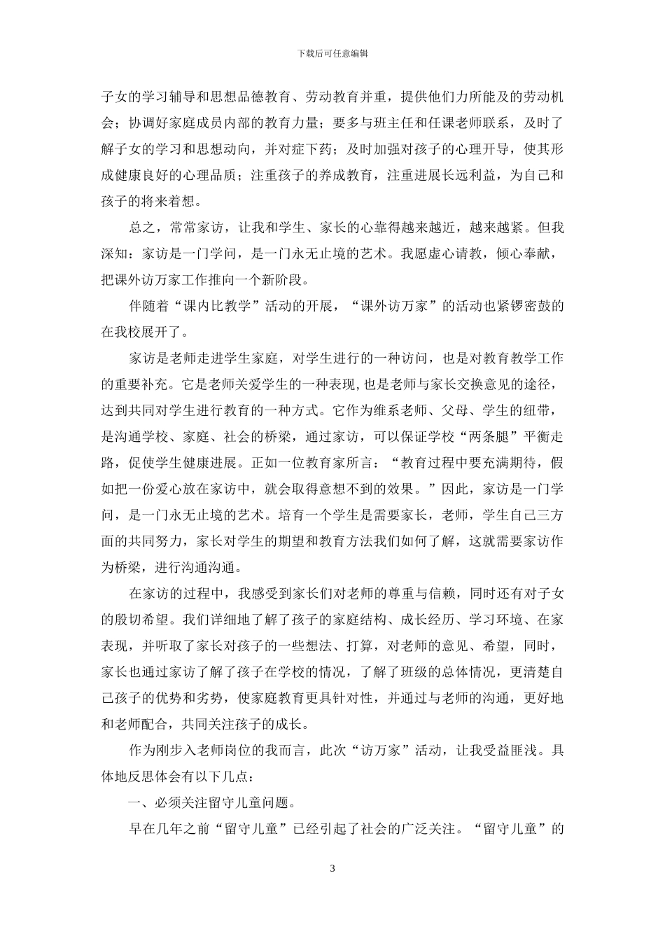 教师课外访万家心得体会_第3页
