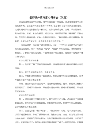 教师课外访万家心得体会