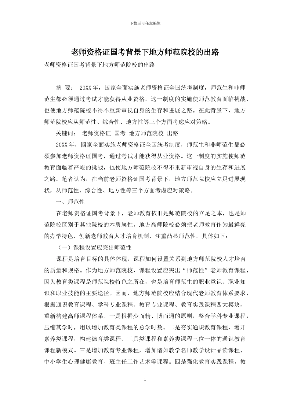 教师资格证国考背景下地方师范院校的出路_第1页