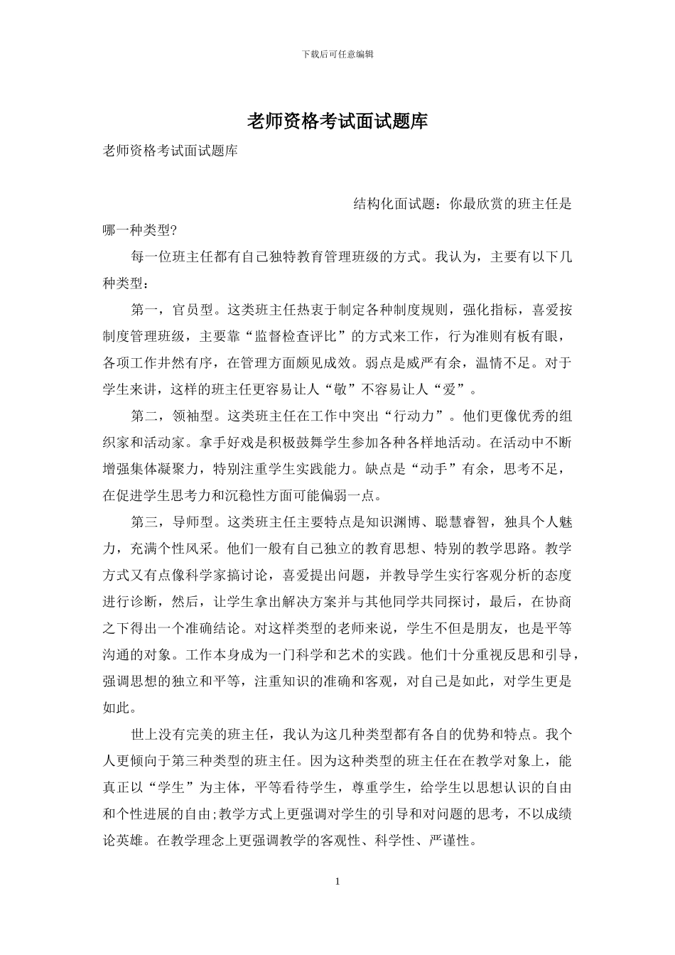 教师资格考试面试题库_第1页