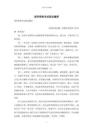 教师资格考试面试题库