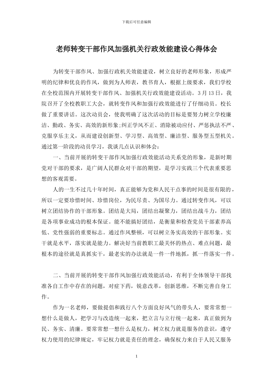 教师转变干部作风加强机关行政效能建设心得体会_第1页