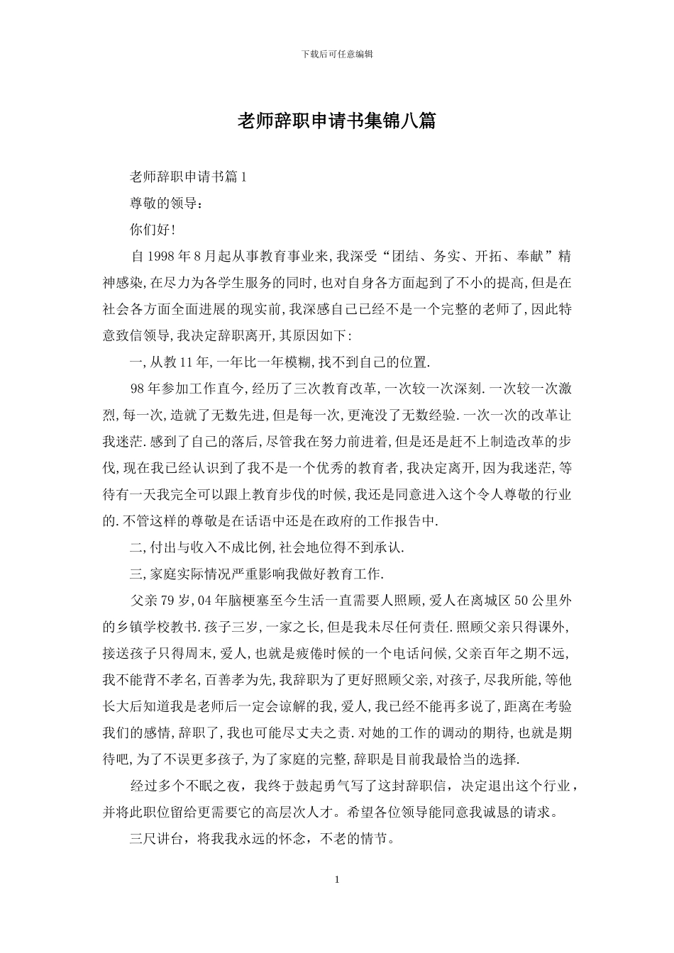 教师辞职申请书集锦八篇_第1页