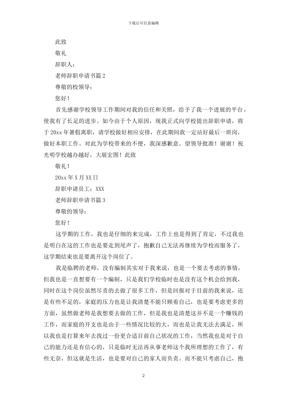 教师辞职申请书集锦八篇_第2页