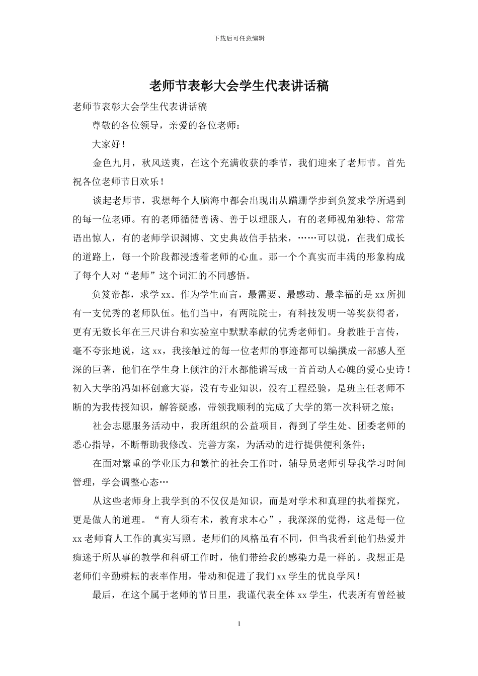 教师节表彰大会学生代表讲话稿_第1页