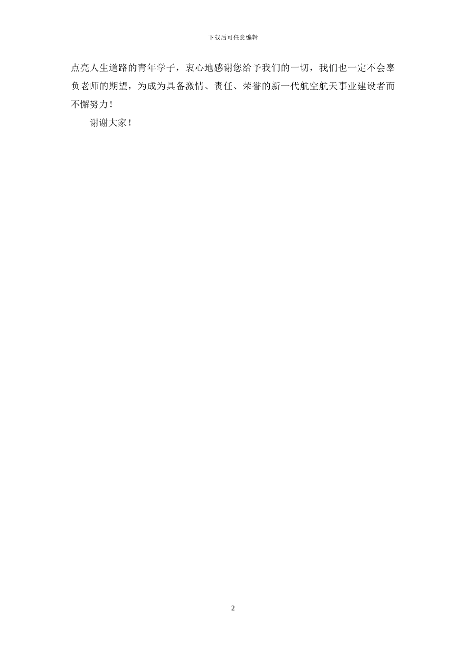 教师节表彰大会学生代表讲话稿_第2页