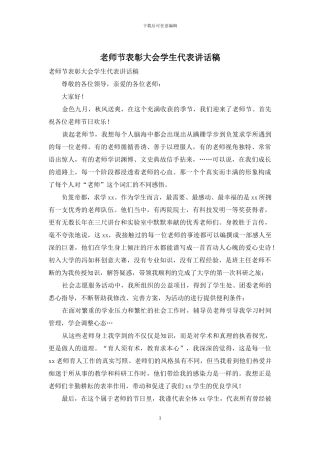 教师节表彰大会学生代表讲话稿