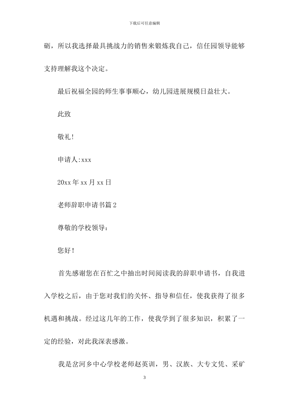 教师辞职申请书汇编十篇_第3页