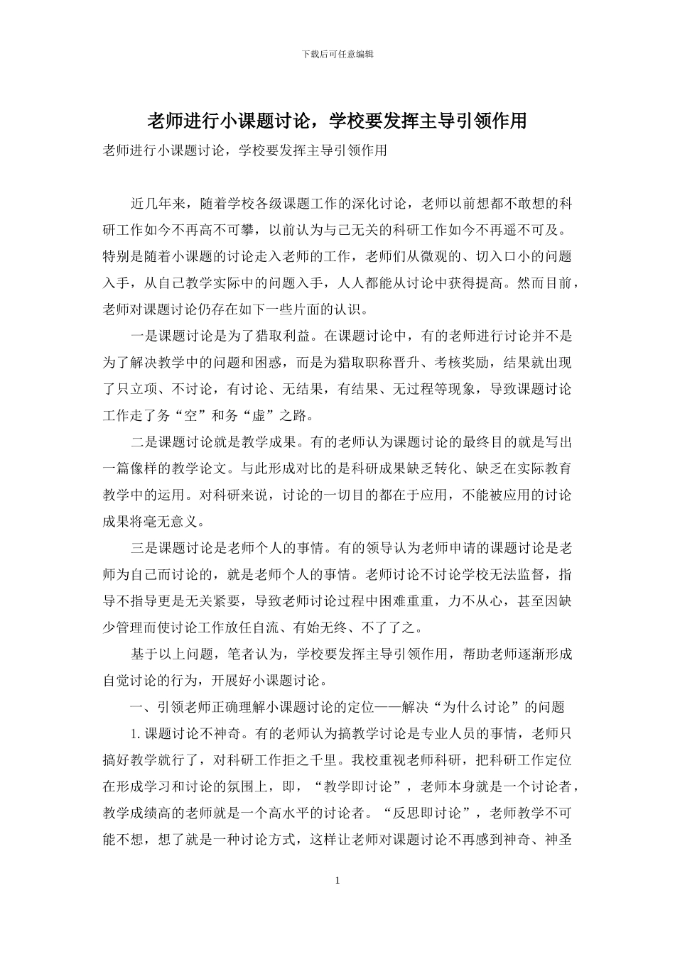 教师进行小课题研究-学校要发挥主导引领作用_第1页