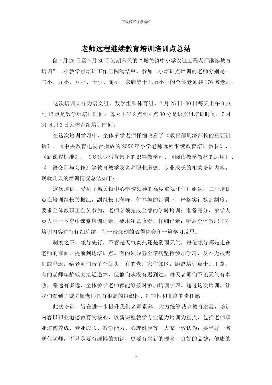 教师远程继续教育培训培训点总结_第1页