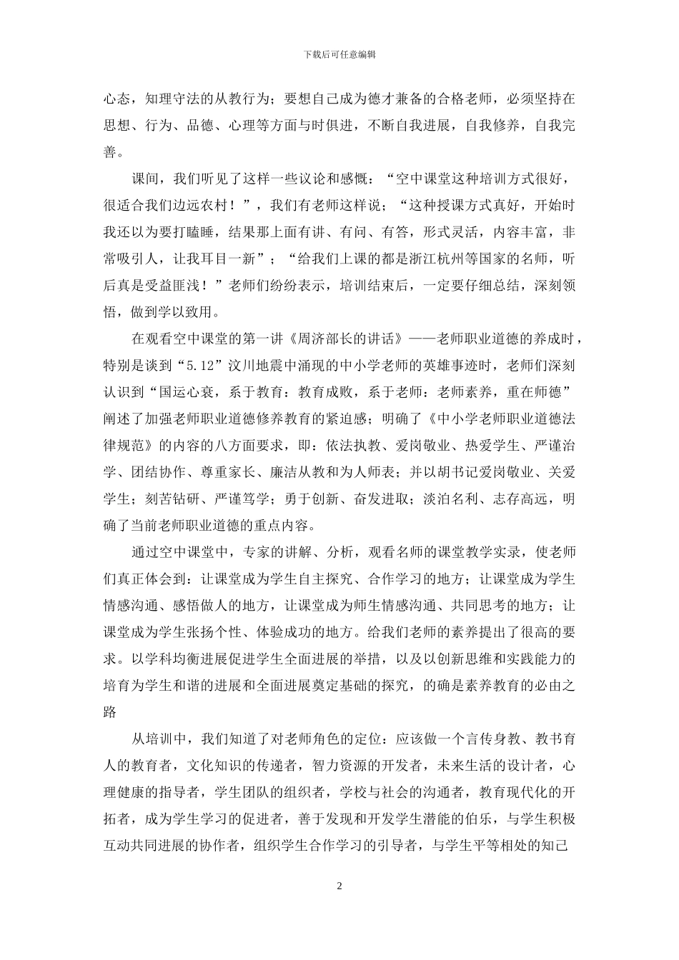 教师远程继续教育培训培训点总结_第2页
