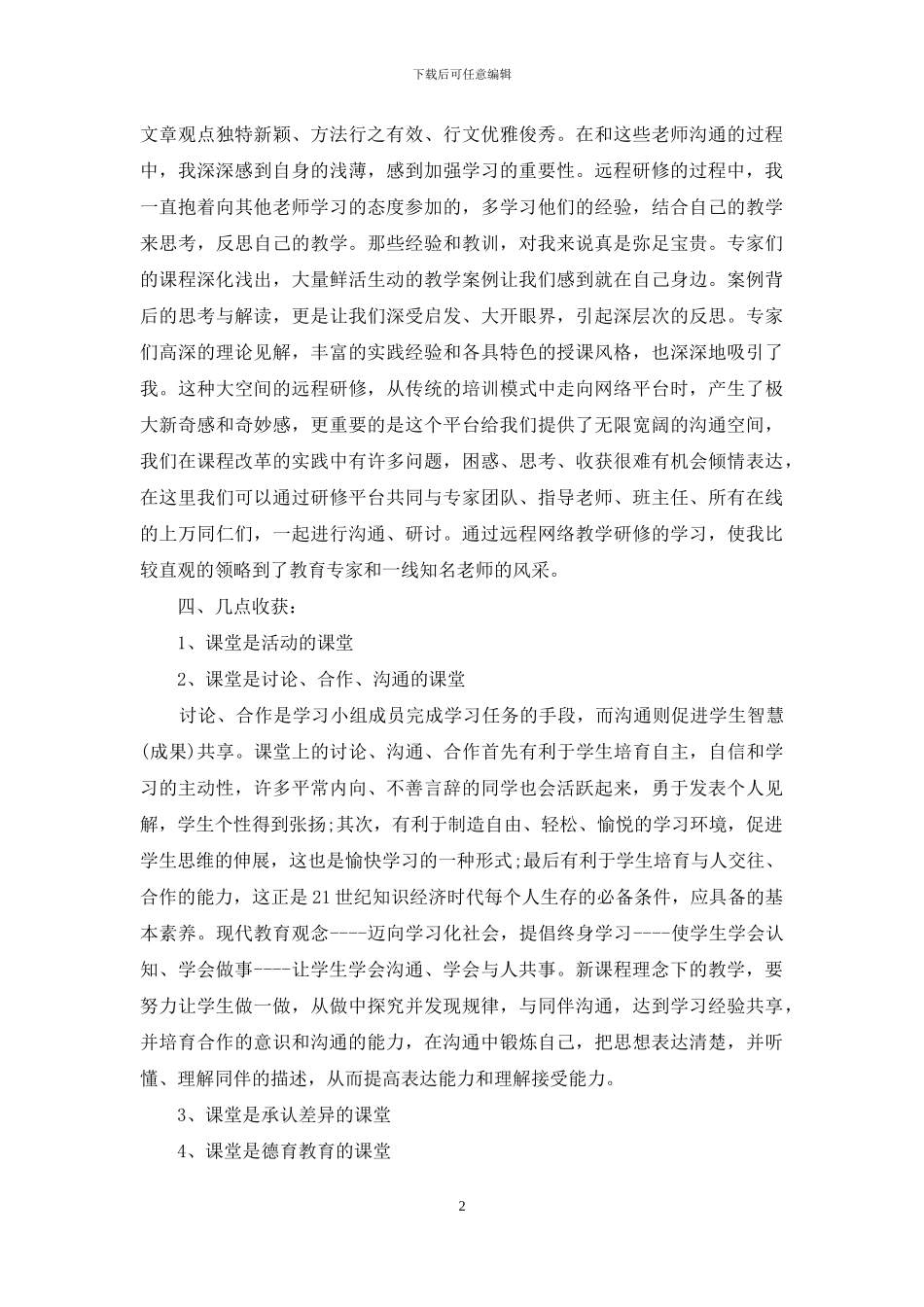 教师远程研修培训学习总结_第2页