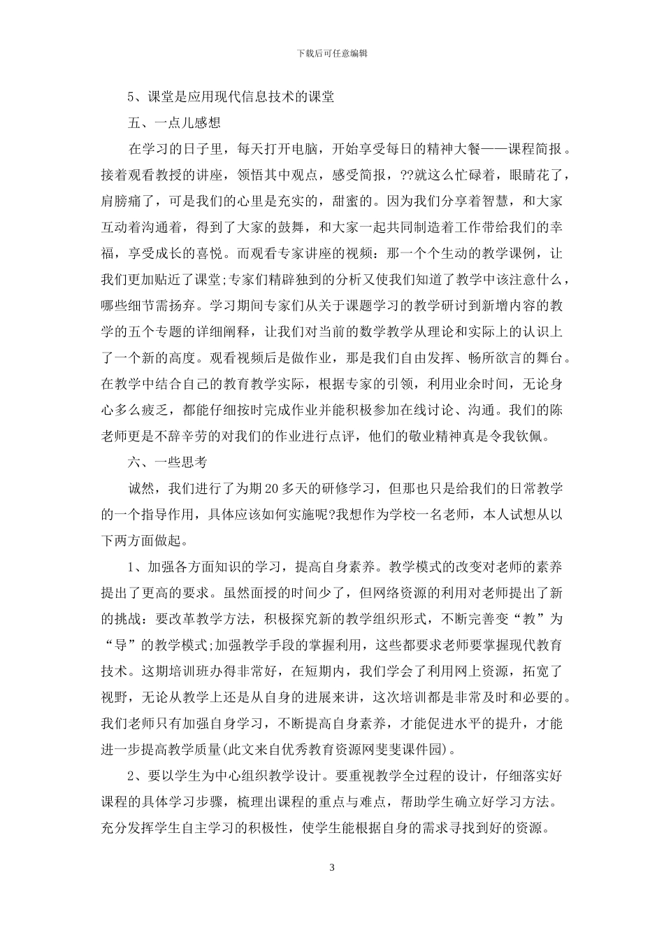 教师远程研修培训学习总结_第3页