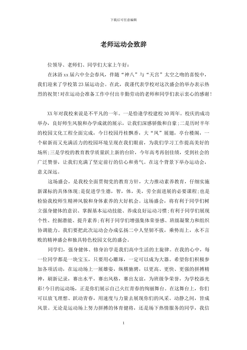 教师运动会致辞_第1页