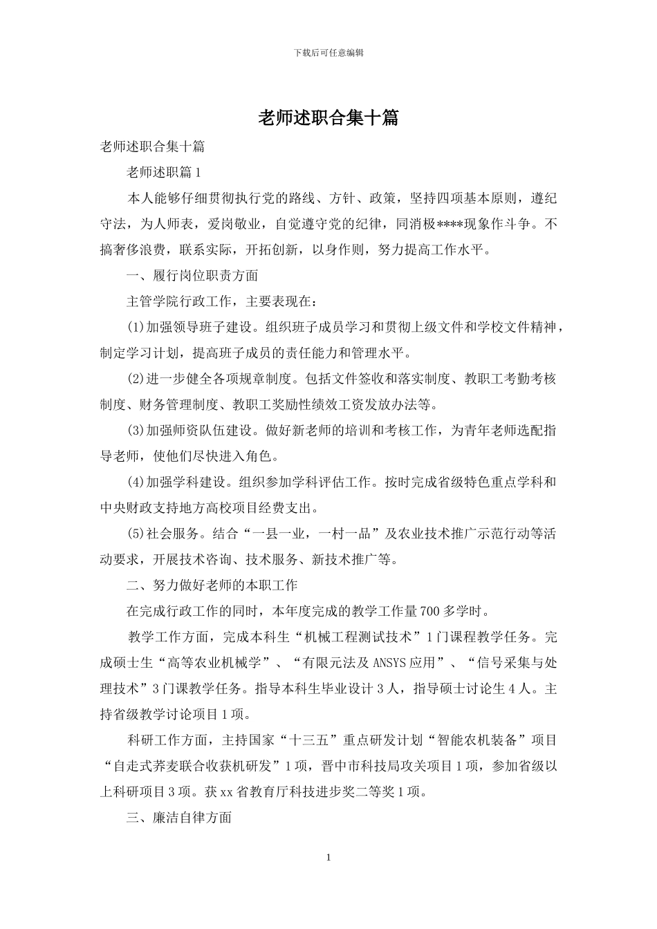 教师述职合集十篇_第1页