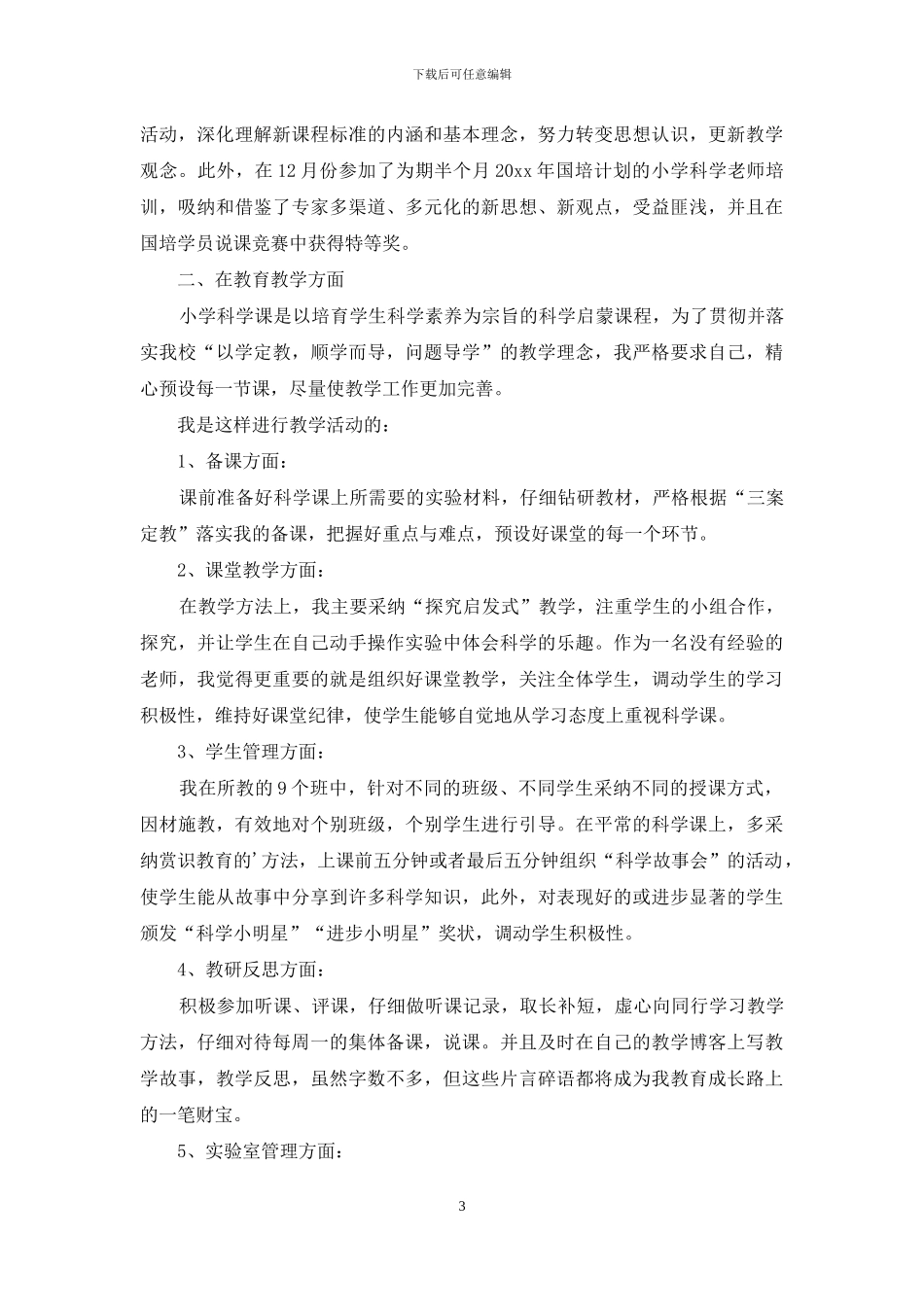 教师述职合集十篇_第3页